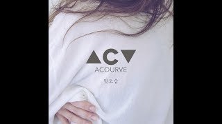 어쿠르브(ACOURVE)_뒷모습