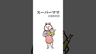 スーパーママになれた日