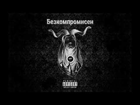 Iwolfo - Безкомпромисен [Official Audio] prod. by Retnik Beats