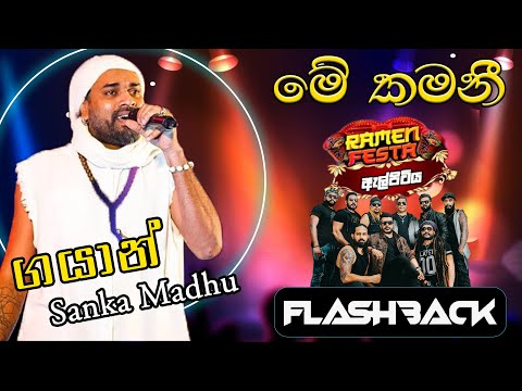 Me Kamani | මේ කමණී | Gayan Sanka Madu | Flashback | Ramen Festa