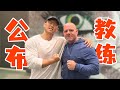 世界顶级教练带我冲击奥赛!【备战奥赛 EP.08】