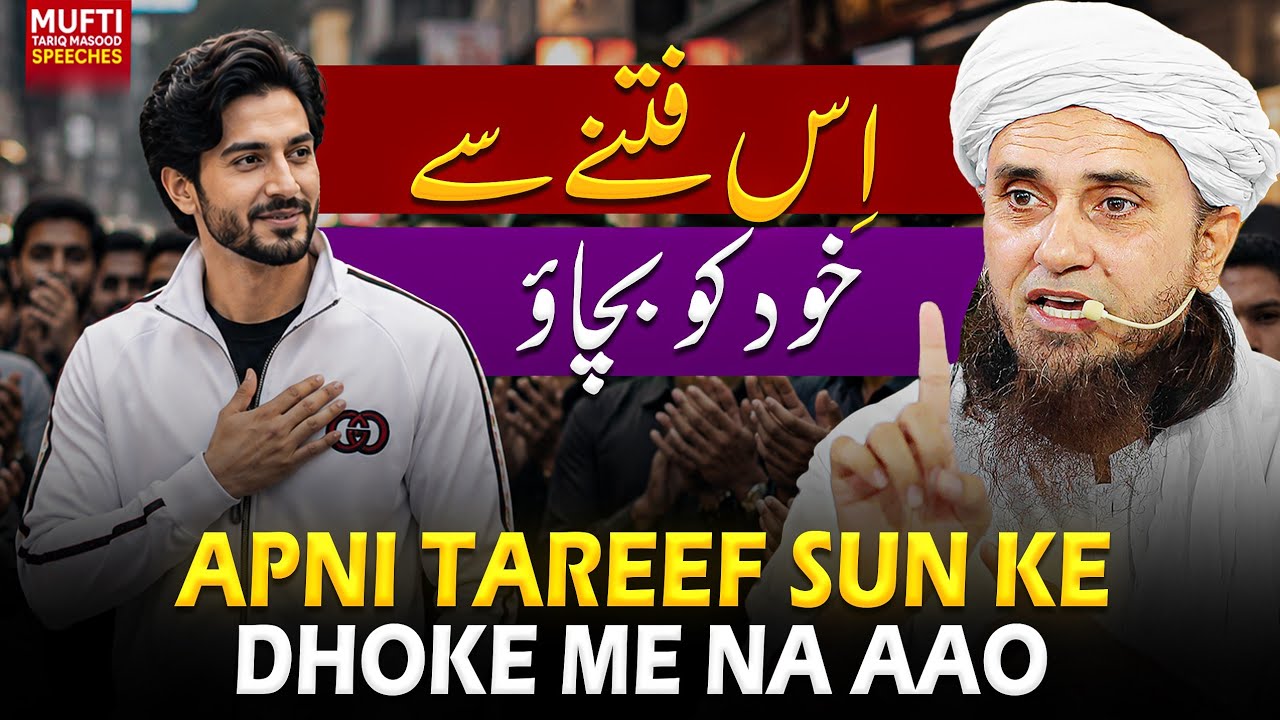 Apni Tareef Sunke Dhoke Me Na Aao | Mufti Tariq Masood Speeches 🕋