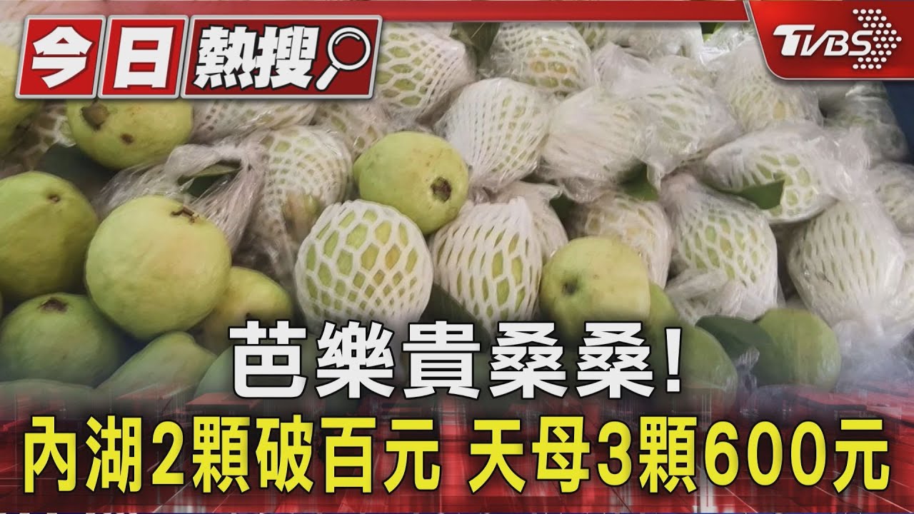 芭樂貴桑桑! 內湖2顆破百元 天母3顆600元