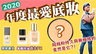 [心得] 2020年度最愛底妝分享~
