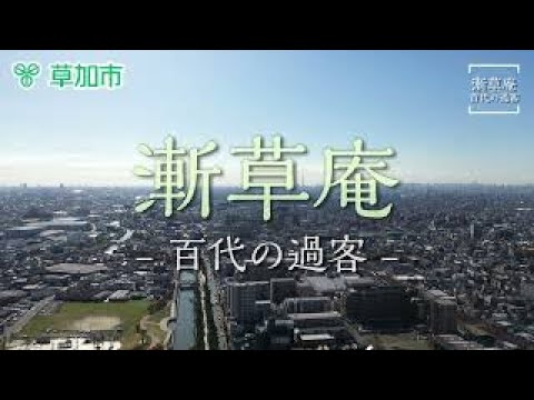 【草加市】　漸草庵－百代の過客－　PV