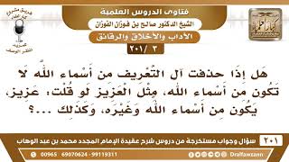 [3 -201] هل إذا حذفت آل التعريف من أسماء الله مثل العزيز فقلت: عزيز، هل يكون من أسماء الله؟ image