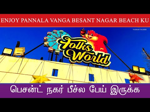 வாங்க பெசன்ட் நகர் பீச் போய்ட்டுவரலாம் || BESANT NAGAR BEACH || 4K VIDEO