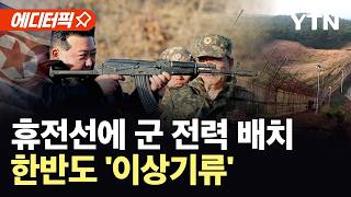 [에디터픽] 김정은, 전군 지휘관 소집…'악마의 무기' 시험도 이어 / YTN