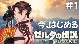 【初見ブレワイ】何故か今、ゼル伝シリーズ初プレイ！#1