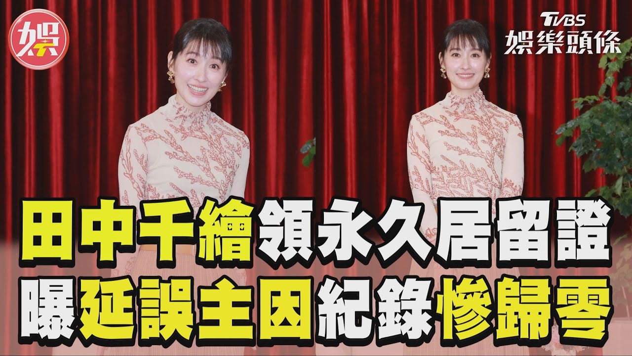 影音／田中千繪等18年領永久居留證　曝延誤主因「紀錄重算」