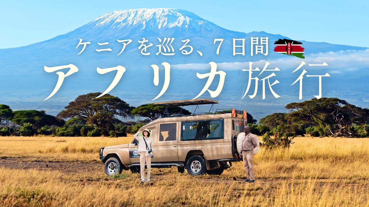 初めてのアフリカ旅行🇰🇪野生動物に出会えるホテルと人生を変えるサファリ7日間 ｜ケニア