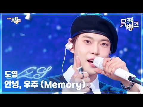 안녕, 우주 (Memory) - 도영 [뮤직뱅크/Music Bank] | KBS 250620 방송