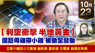 【財經至尊】王曈 1023《【利空衝擊 半地黃金】》立敦⊕國巨⊕三集瑞 創新高，富世達 日電貿 創歷史新高｜【波段獲利王】加入line@ king5588