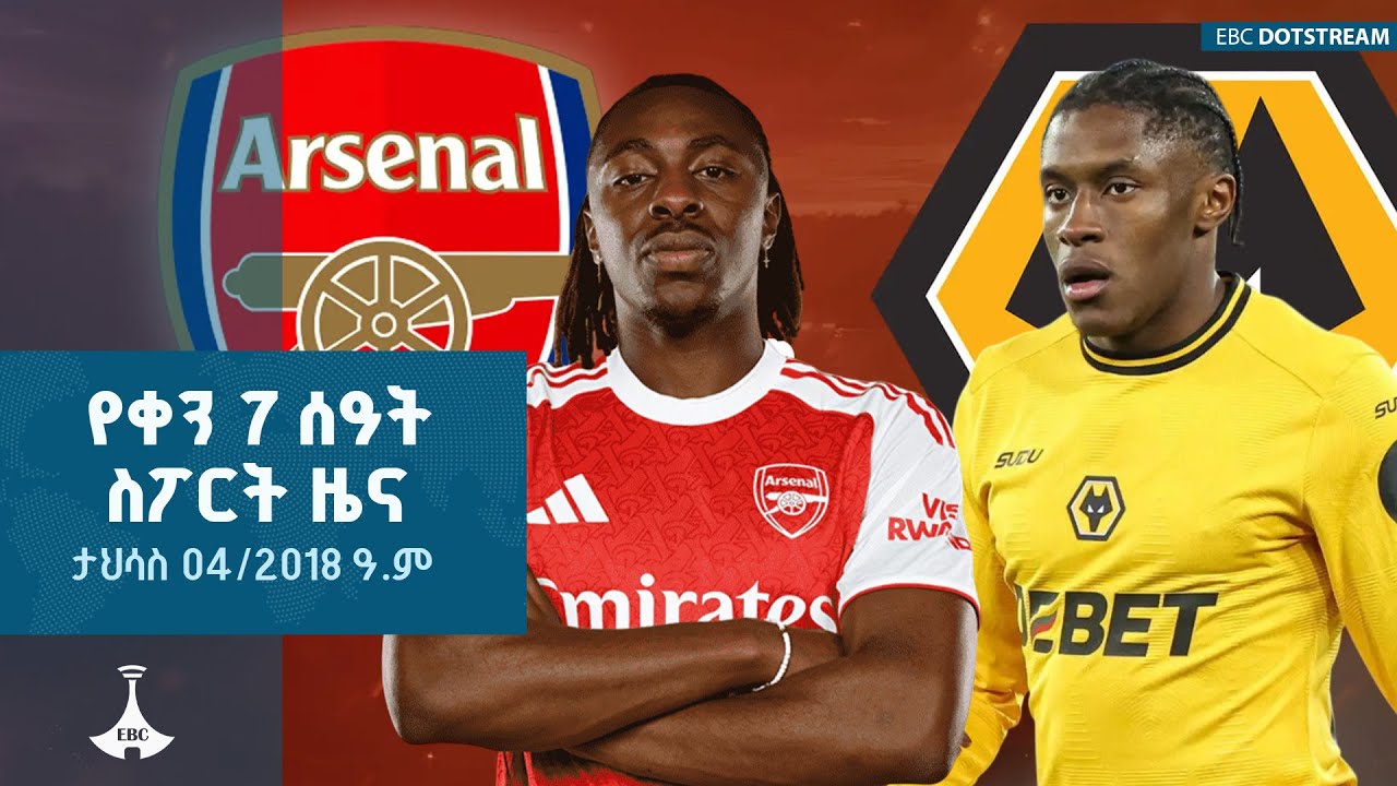 የቀን 7 ሰዓት ስፖርት ዜና ... ታህሳስ 04/2018 ዓ.ም ETV | EBC | EBCDOTSTREAM