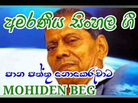 Pana Paththu Nokeruwata - Mohiden Beg