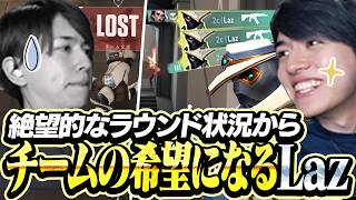 絶望的なラウンド状況からチームの希望となるLazサイファー【VALORANT】