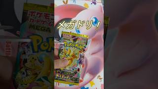 【ポケカ開封】メガドリーム頼むぞ！