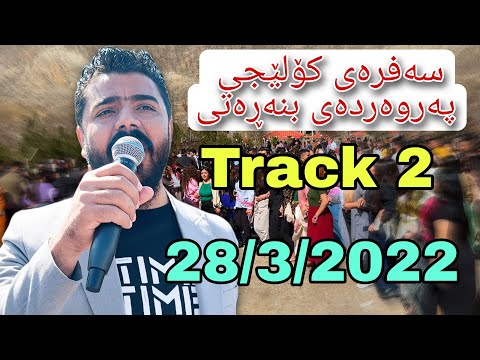 Yadgar Xalid { Track 2 - Kolejy Parwarday Bnarat } 28/3/2022 Music Ata Majid