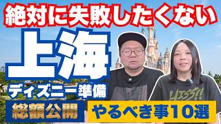 【総費用○○万円を全公開】アラフォー夫婦の上海ディズニーの準備やるべきこと10選！Alipay・ホテル・チケット・アプリ・eSIM・費用等を完全解説【保存版】