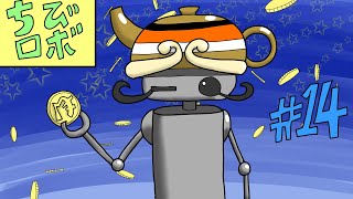[実況] 幸せを運ぶ10㎝のロボット『ちびロボ』 #14