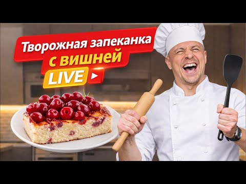 Творожная запеканка с вишней | Фитнес-десерты LIVE: готовим и худеем вместе