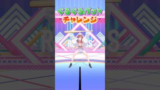 ぐるぐるバットチャレンジ⚾️ 莉々華の挑戦! #ReGLOSS #一条莉々華 #Vtuber #shorts