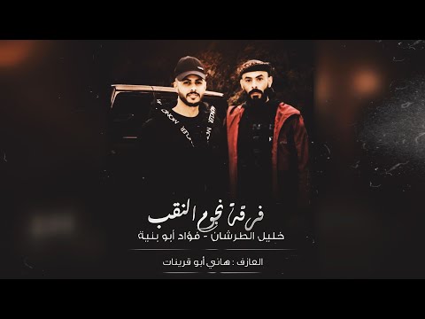 جـديد  دحية  لهجة جديده مطلوبة فؤاد ابو بنية خليل الطرشان 2025