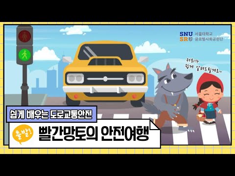 도로안전 교육용 애니메이션