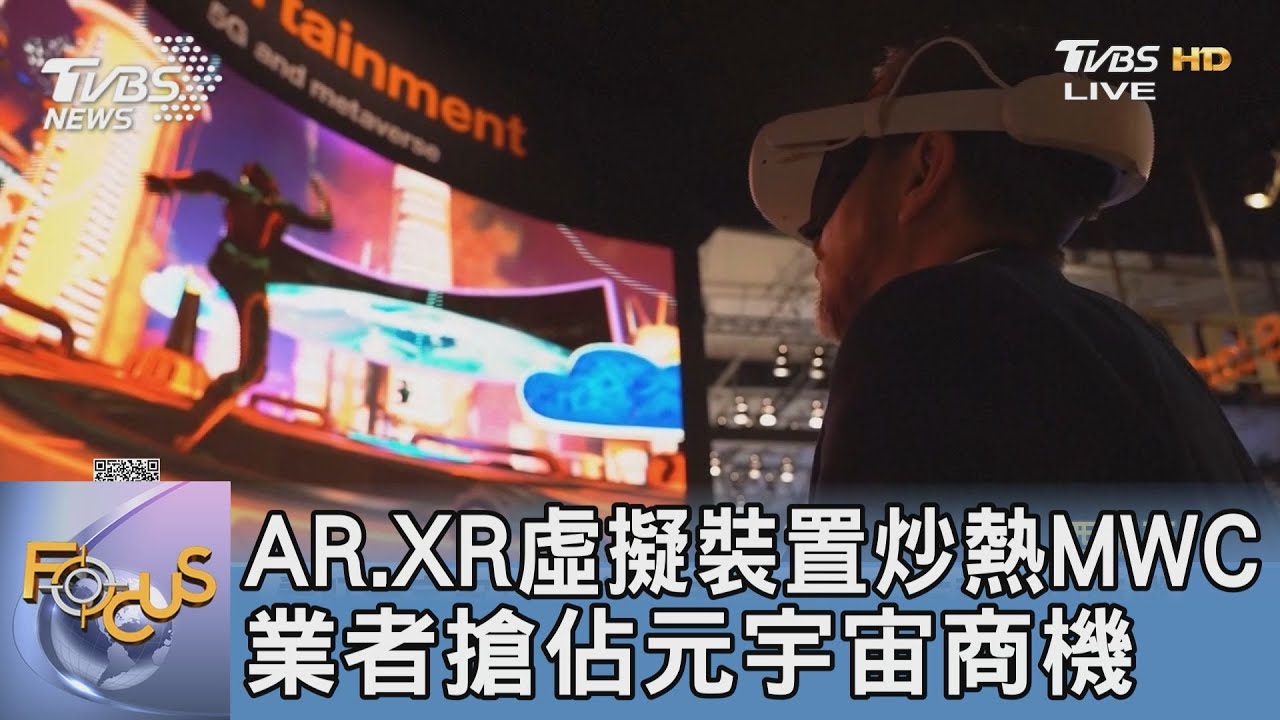 AR、XR虛擬裝置炒熱MWC 業者搶佔元宇宙商機
