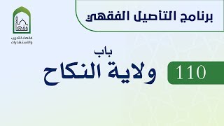 برنامج التأصيل الفقهي 110 د. عامر بهجت -  ولاية النكاح image