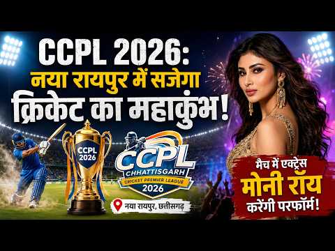 CCPL 2026: नया रायपुर में सजेगा क्रिकेट का महाकुंभ, मैच में एक्ट्रेस मोनी रॉय करेंगी परफॉर्म