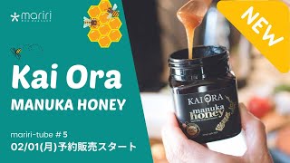 マヌカハニー新商品『Kai Ora』2/01(月) より予約発売スタート！極限までシンプルを追求したマヌカハニーがついに完成！