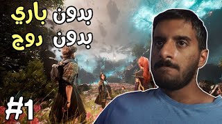 تحدي تختيم البعثة 33 بدون باري بدون دودج بدون لعب بدون شي | Clair Obscur Expedition 33