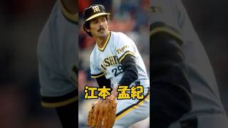 エモやん　江本孟紀解説動画　短縮版　#shorts #npb #東映フライヤーズ #南海 #阪神 #プロ野球 #野球
