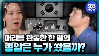 이미 암살자들은 꼬꼬무에서  한번 다뤘던 내용임