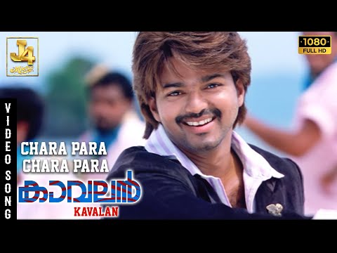 Chara Para Video Song - Kaavalan | Thalapathy Vijay | Asin | Vadivelu | Vidyasagar | J4 Music