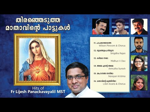 മാതാവിൻ്റെ പാട്ടുകൾ | Malayalam_Marian_Songs