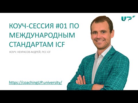 Коучинг сессия #01 по международным стандартам ICF. Некрасов Андрей, PCC ICF.