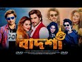 Badsha The Don Full HD Bangla Movie নায়ক Jeet নায়িকা Nusrat প্রয�