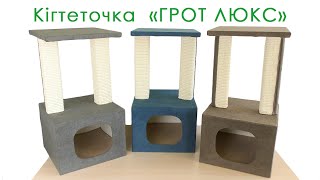 Lucky Pet (Лаки Пет) Грот Люкс - Когтеточка-домик с платформой