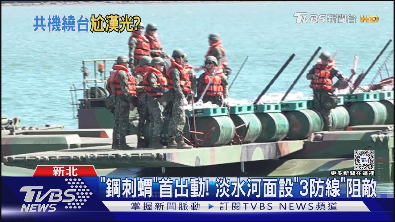 「鋼刺蝟」首出動!淡水河面設「3防線」阻敵