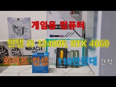 게임용 컴퓨터, i5 12400F, RTX 4060, 화이트 컨셉, 110만원대 견적