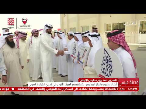 البحرين تقرير سمو الشيخ ناصر بن حمد آل خليفة يقوم بزيارة إلى مدارس الإيمان