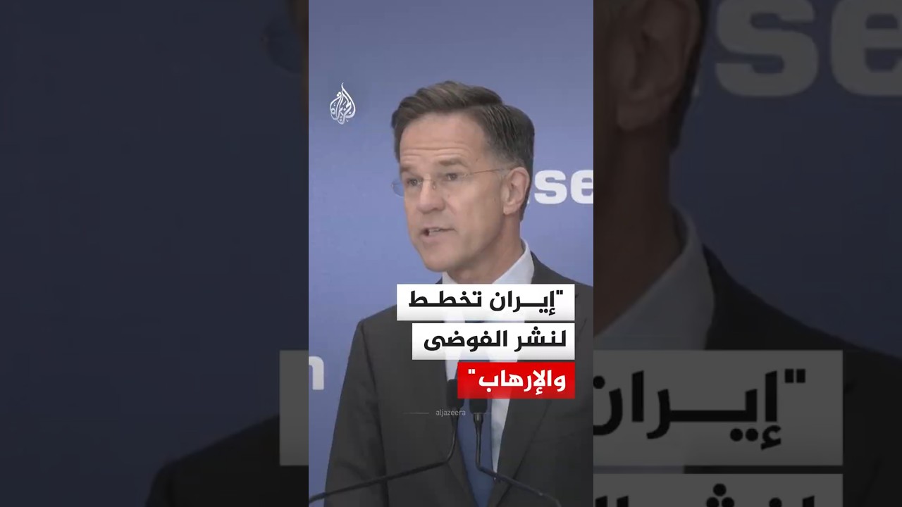 فيديو | الأمين العام لحلف النيتو: إيران تنشر الفوضى والنيتو مستعد للدفاع عن أعضائه