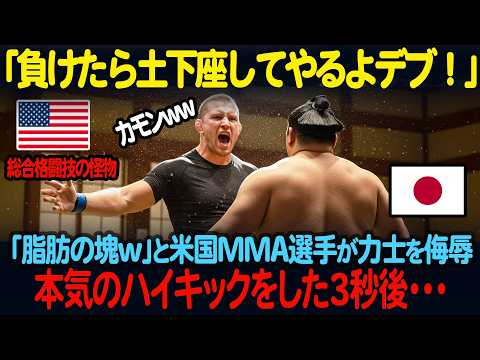 「負けたら土下座で謝ってやるよ！」アメリカ総合格闘技の怪物が日本の力士をただの脂肪の塊と見下した末路、、、【海外の反応】