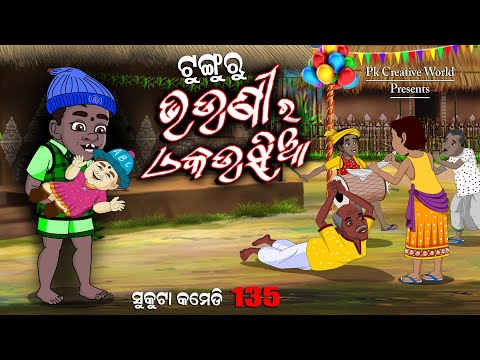 Tunguru kuni Bhauni ra Ekusia I sukuta comedy part - 135 I odia comedy I cartoon jokes
