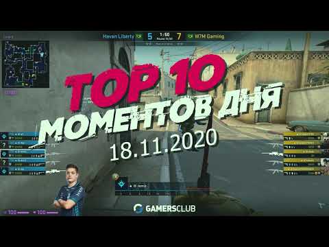 Топ 10 моментов ДНЯ CS:GO💔18 ноября 2020
