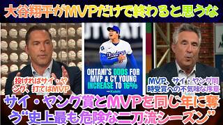 【海外の反応】「大谷翔平がMVPだけで終わると思うな。」防御率0.73、WHIP0.83、OPS+152―サイ・ヤング賞とMVPを同じ年に奪う“史上最も危険な二刀流シーズン”【日本語字幕】