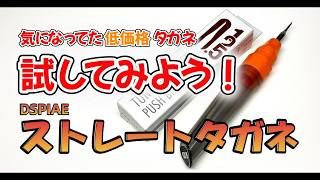 【プラモ】低価格タガネ！DSPIAE ストレートタガネは使えるのか？試してみよう！