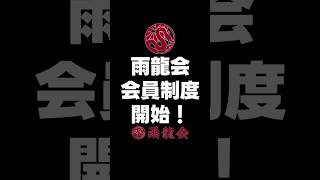 政治団体◇雨龍会◇会員制度始めました！ #平野雨龍 #岩屋毅 #大分3区 #雨龍会 #政治団体 #党員制度